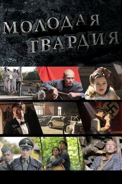 Молодая гвардия 2015 смотреть онлайн бесплатно
